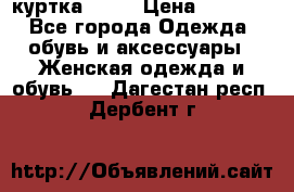 kerry куртка 110  › Цена ­ 3 500 - Все города Одежда, обувь и аксессуары » Женская одежда и обувь   . Дагестан респ.,Дербент г.